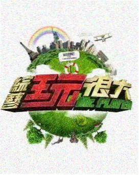 极限挑战 视频专区热播